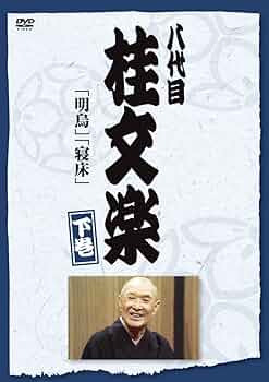 (未使用･未開封品)　落語研究会 八代目 桂文楽 全集 8枚組DVD ar3p5n1 Amazon.co.jp: 落語研究会 八代目 桂文楽 全集 8枚組DVD : 桂